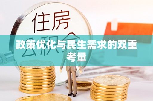 巨鹿政策优化与民生需求的双重考量