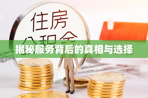 巨鹿揭秘服务背后的真相与选择