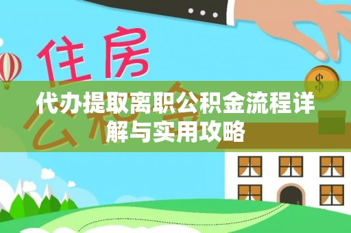巨鹿代办提取离职公积金流程详解与实用攻略