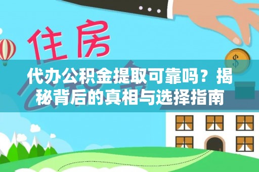 巨鹿代办公积金提取可靠吗？揭秘背后的真相与选择指南