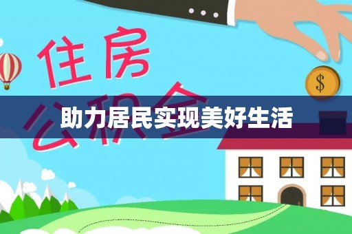 巨鹿助力居民实现美好生活