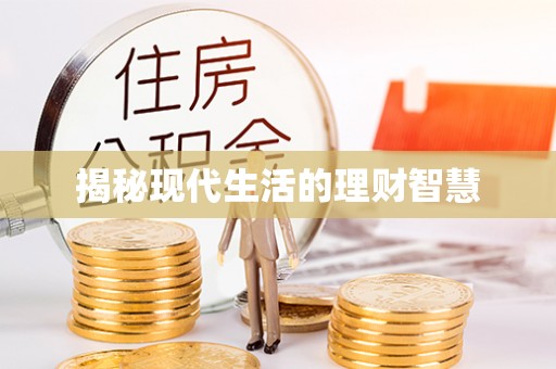 巨鹿揭秘现代生活的理财智慧