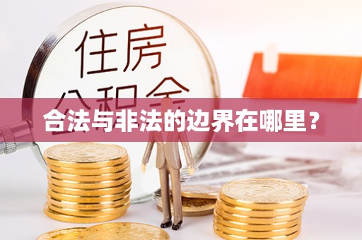 巨鹿合法与非法的边界在哪里？