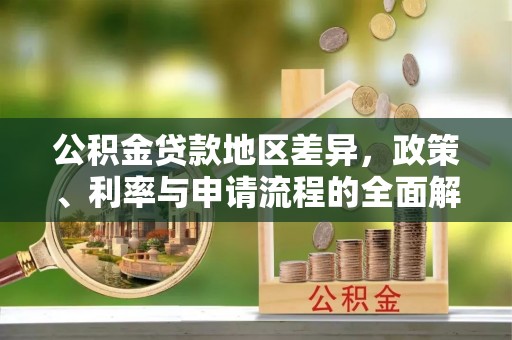 巨鹿公积金贷款地区差异，政策、利率与申请流程的全面解析