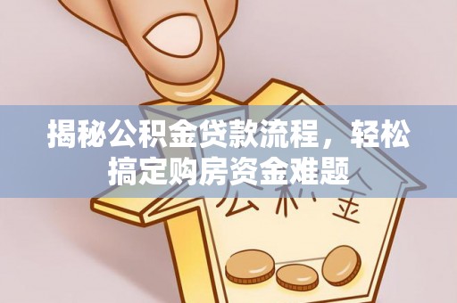 巨鹿揭秘公积金贷款流程，轻松搞定购房资金难题