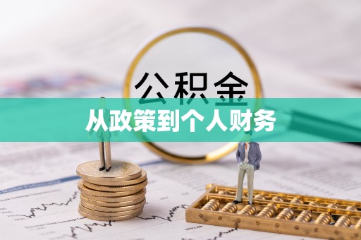 巨鹿从政策到个人财务