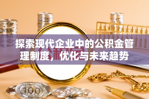 巨鹿探索现代企业中的公积金管理制度，优化与未来趋势
