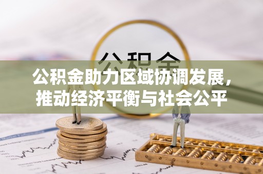 巨鹿公积金助力区域协调发展，推动经济平衡与社会公平
