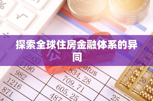 巨鹿探索全球住房金融体系的异同