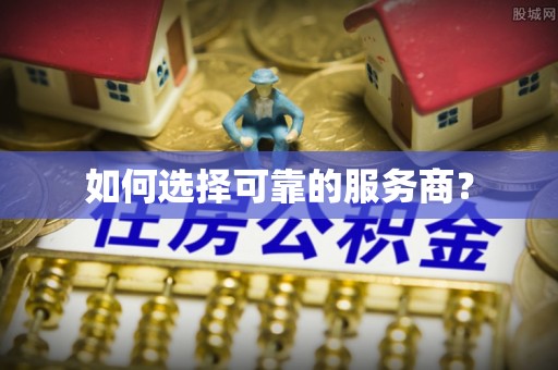巨鹿如何选择可靠的服务商？