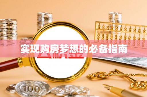 巨鹿实现购房梦想的必备指南