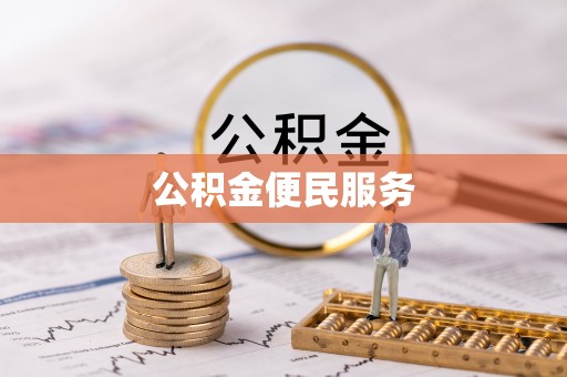 巨鹿公积金便民服务
