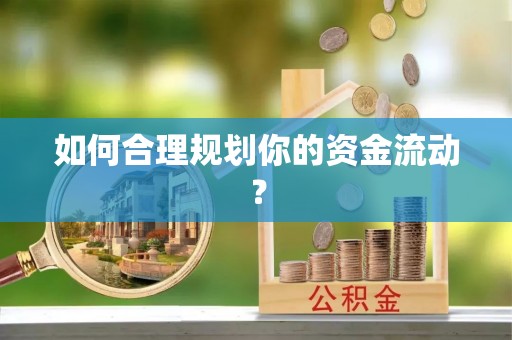 巨鹿如何合理规划你的资金流动？