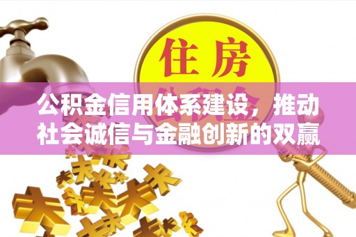 巨鹿公积金信用体系建设，推动社会诚信与金融创新的双赢之道