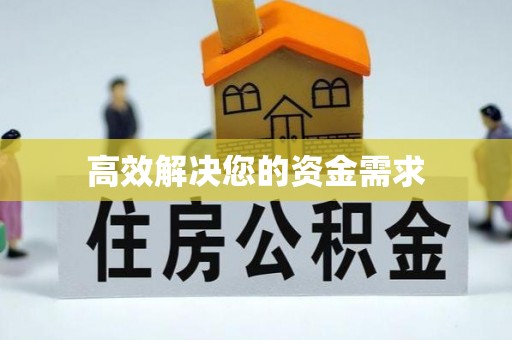 巨鹿高效解决您的资金需求