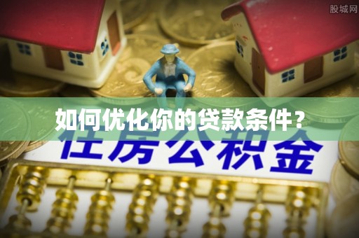 巨鹿如何优化你的贷款条件？