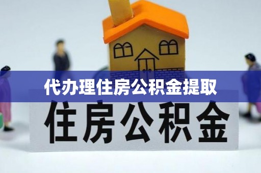 巨鹿代办理住房公积金提取