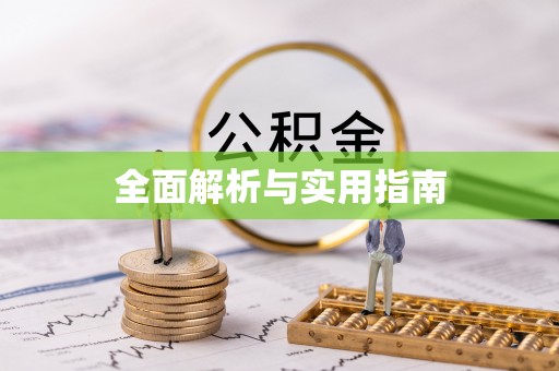巨鹿全面解析与实用指南