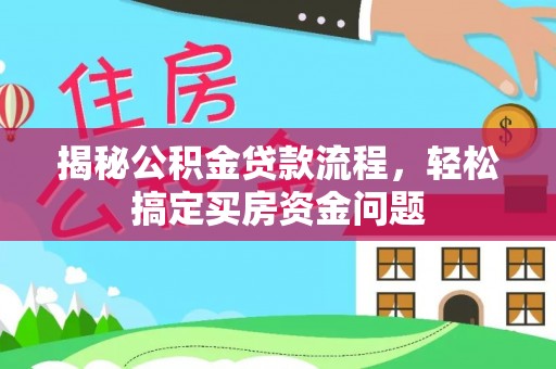 巨鹿揭秘公积金贷款流程，轻松搞定买房资金问题