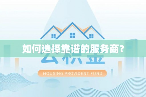 巨鹿如何选择靠谱的服务商？