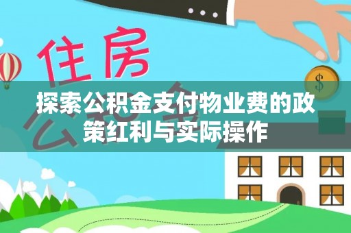 巨鹿探索公积金支付物业费的政策红利与实际操作