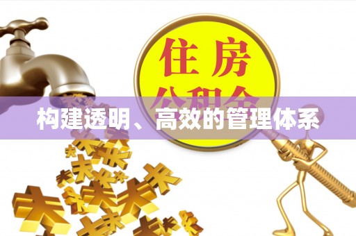 巨鹿构建透明、高效的管理体系