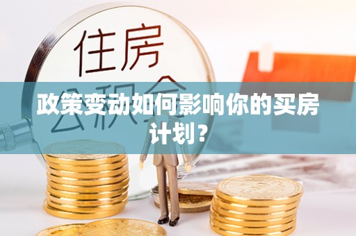 巨鹿政策变动如何影响你的买房计划？