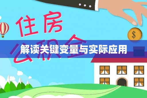 巨鹿解读关键变量与实际应用