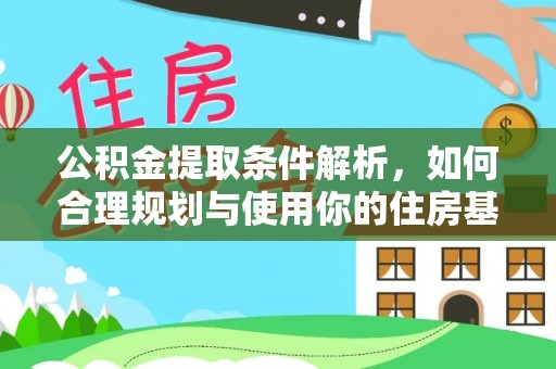 巨鹿公积金提取条件解析，如何合理规划与使用你的住房基金