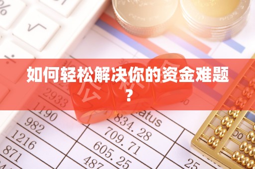 巨鹿如何轻松解决你的资金难题？