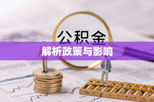 巨鹿解析政策与影响