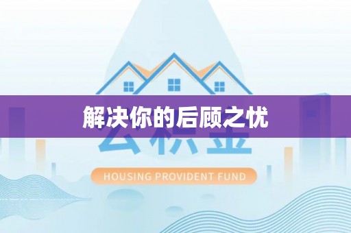 巨鹿解决你的后顾之忧