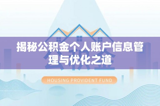 巨鹿揭秘公积金个人账户信息管理与优化之道