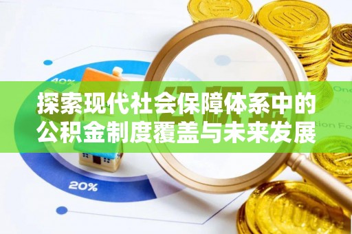 巨鹿探索现代社会保障体系中的公积金制度覆盖与未来发展
