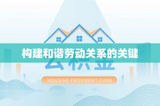 巨鹿构建和谐劳动关系的关键