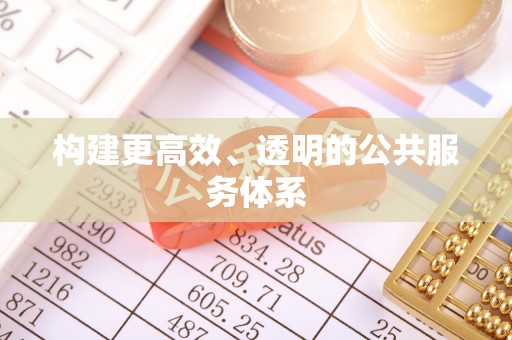巨鹿构建更高效、透明的公共服务体系