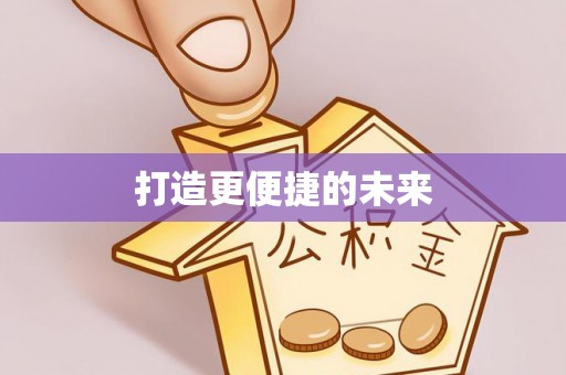 巨鹿打造更便捷的未来