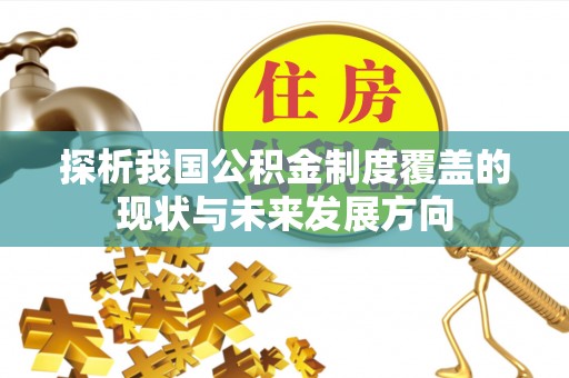 巨鹿探析我国公积金制度覆盖的现状与未来发展方向