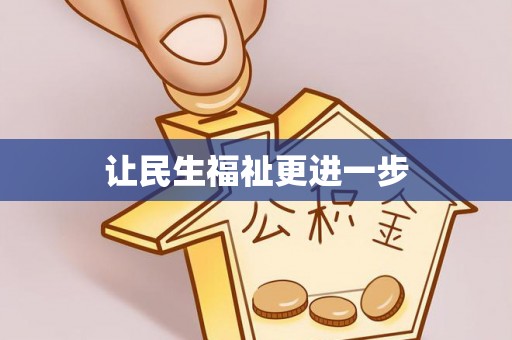 巨鹿让民生福祉更进一步