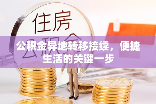 巨鹿公积金异地转移接续，便捷生活的关键一步