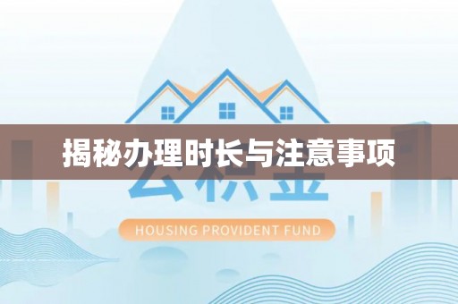 巨鹿揭秘办理时长与注意事项