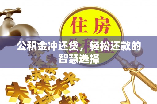 巨鹿公积金冲还贷，轻松还款的智慧选择