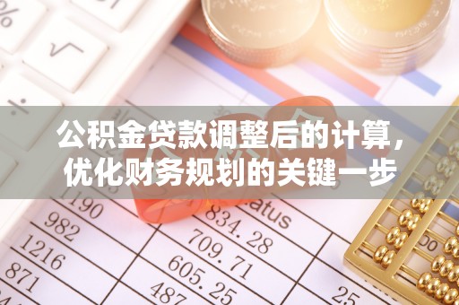 巨鹿公积金贷款调整后的计算，优化财务规划的关键一步