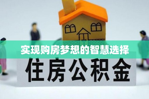 巨鹿实现购房梦想的智慧选择