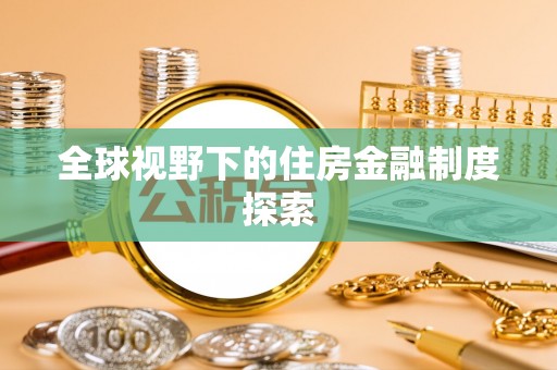 巨鹿全球视野下的住房金融制度探索