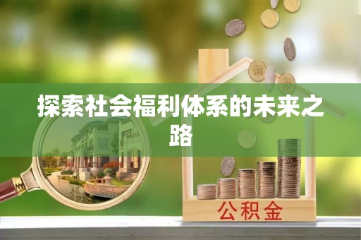 巨鹿探索社会福利体系的未来之路