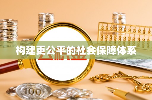 巨鹿构建更公平的社会保障体系