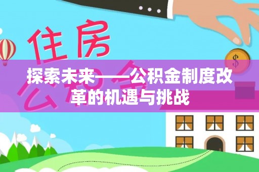 巨鹿探索未来——公积金制度改革的机遇与挑战