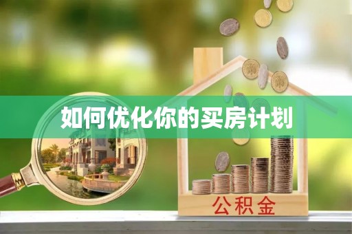 巨鹿如何优化你的买房计划