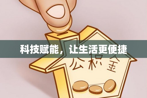 巨鹿科技赋能，让生活更便捷